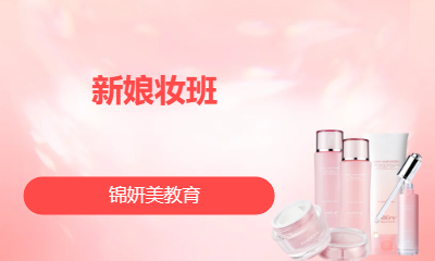 新娘妆班